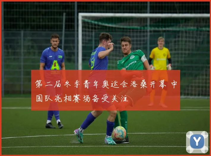 第二届冬季青年奥运会洛桑开幕 中国队亮相赛场备受关注