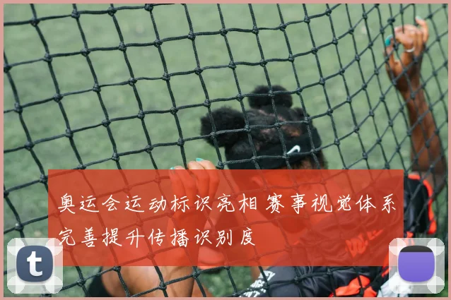 奥运会运动标识亮相 赛事视觉体系完善提升传播识别度