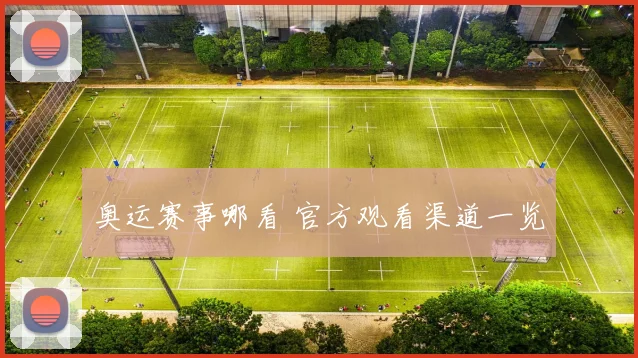 奥运赛事哪看 官方观看渠道一览