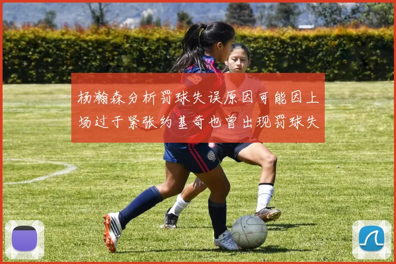 杨瀚森分析罚球失误原因可能因上场过于紧张约基奇也曾出现罚球失误