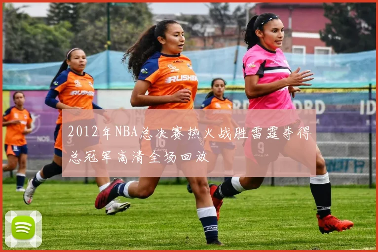 2012年NBA总决赛热火战胜雷霆夺得总冠军高清全场回放